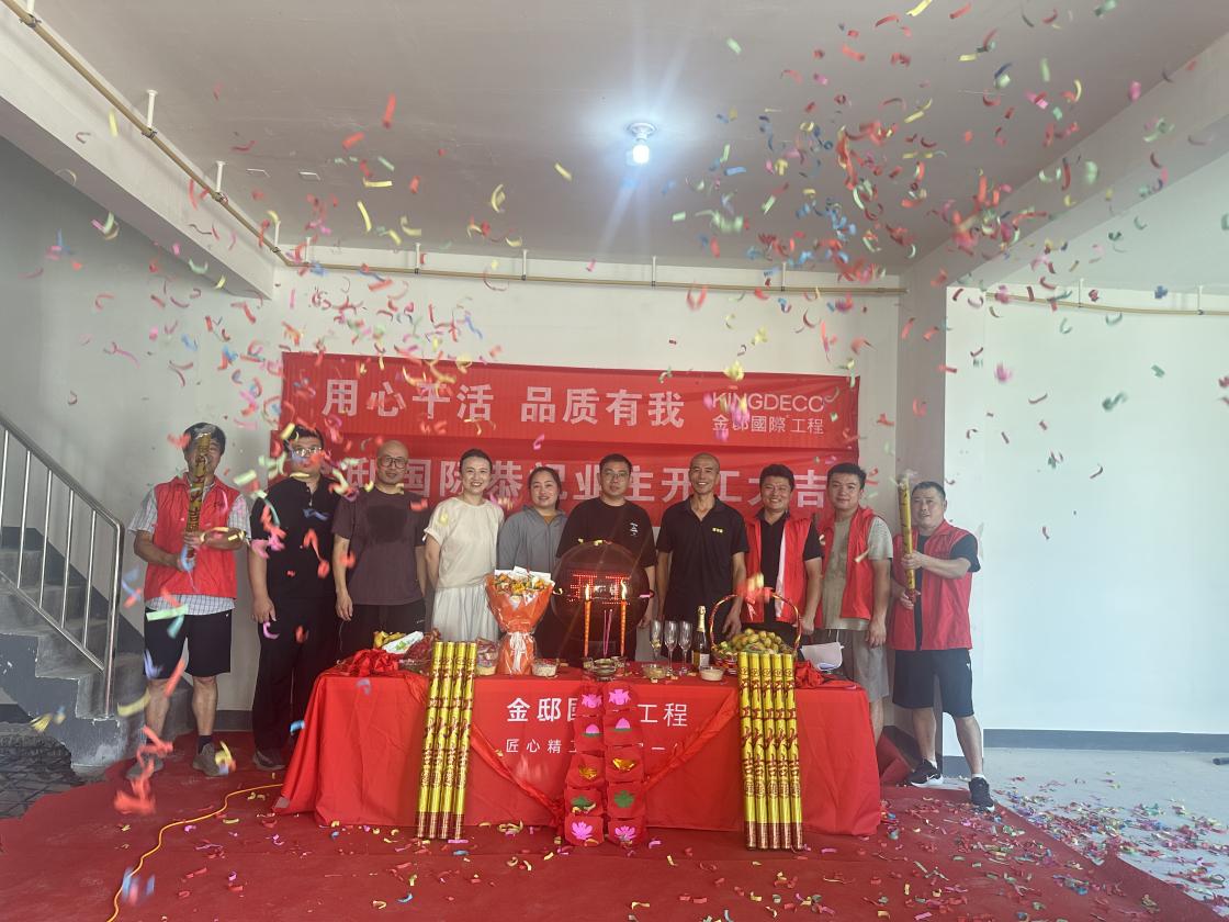 爍玉流金，吉日開(kāi)工！